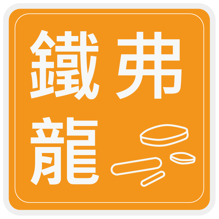 鐵氟龍系列